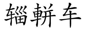 辎軿车的解释