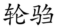 轮驺的解释