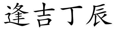 逢吉丁辰的解释