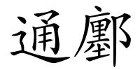 通鄽的解释