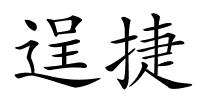 逞捷的解释