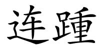 连踵的解释
