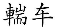 輲车的解释