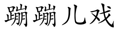 蹦蹦儿戏的解释