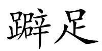 躃足的解释