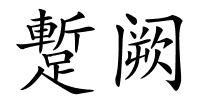 蹔阙的解释