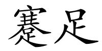 蹇足的解释