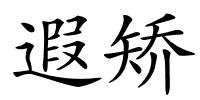 遐矫的解释