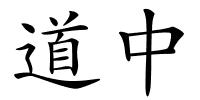道中的解释