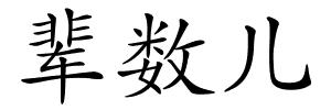 辈数儿的解释