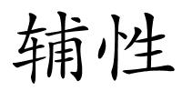 辅性的解释
