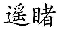 遥睹的解释