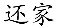 还家的解释