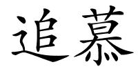 追慕的解释