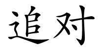 追对的解释