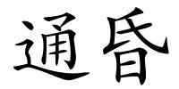 通昏的解释