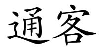 通客的解释