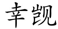幸觊的解释