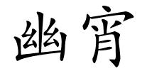 幽宵的解释
