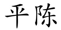 平陈的解释