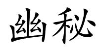 幽秘的解释