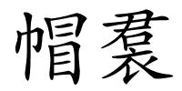 帽裠的解释