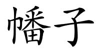 幡子的解释
