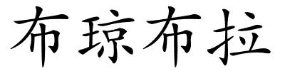 布琼布拉的解释