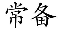 常备的解释