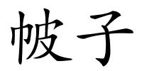 帔子的解释