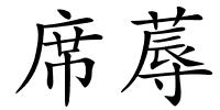 席蓐的解释