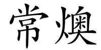 常燠的解释