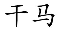干马的解释