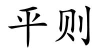 平则的解释