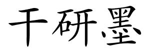 干研墨的解释