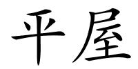 平屋的解释