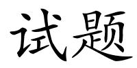 试题的解释