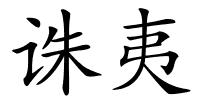 诛夷的解释