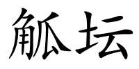 觚坛的解释