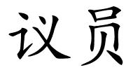 议员的解释