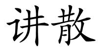 讲散的解释