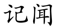 记闻的解释