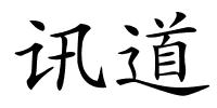 讯道的解释