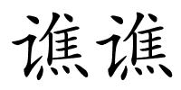 谯谯的解释