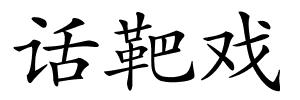 话靶戏的解释