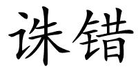 诛错的解释