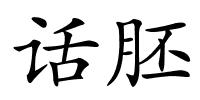 话胚的解释