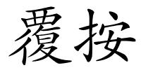 覆按的解释