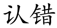 认错的解释