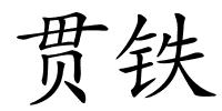 贯铁的解释